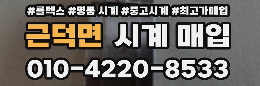 근덕면 시계 매입