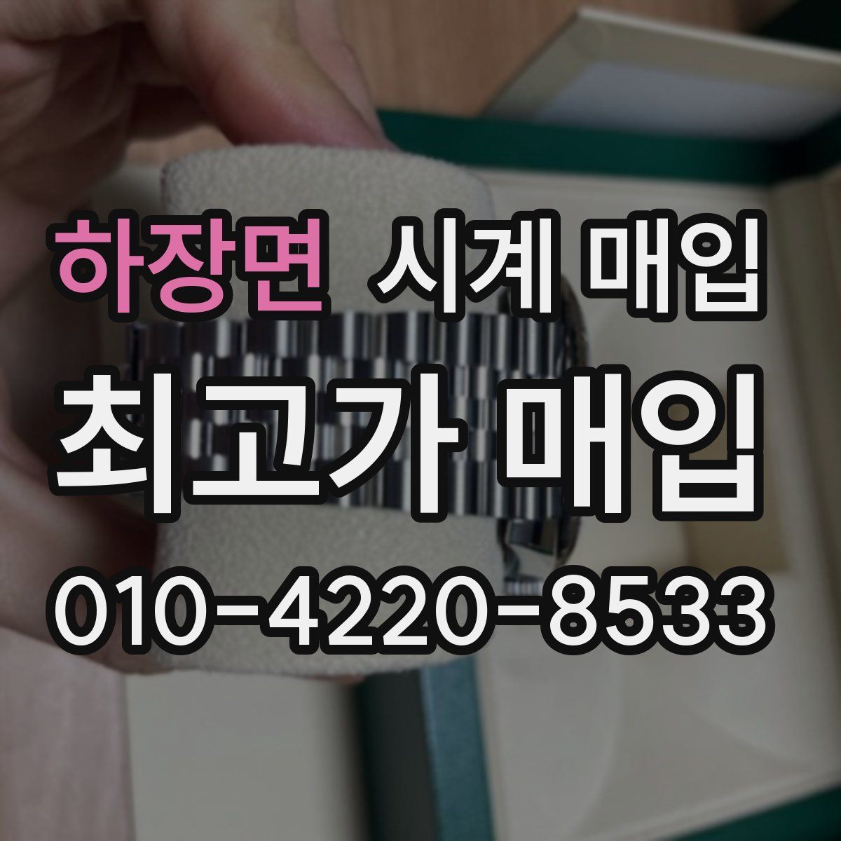 하장면 시계 매입