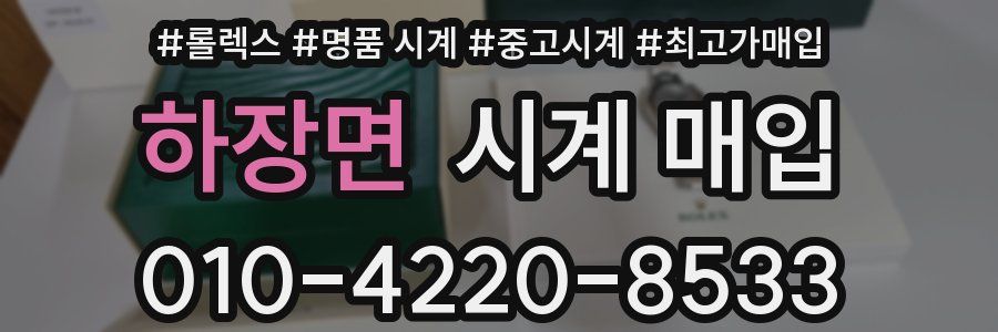 하장면 시계 매입