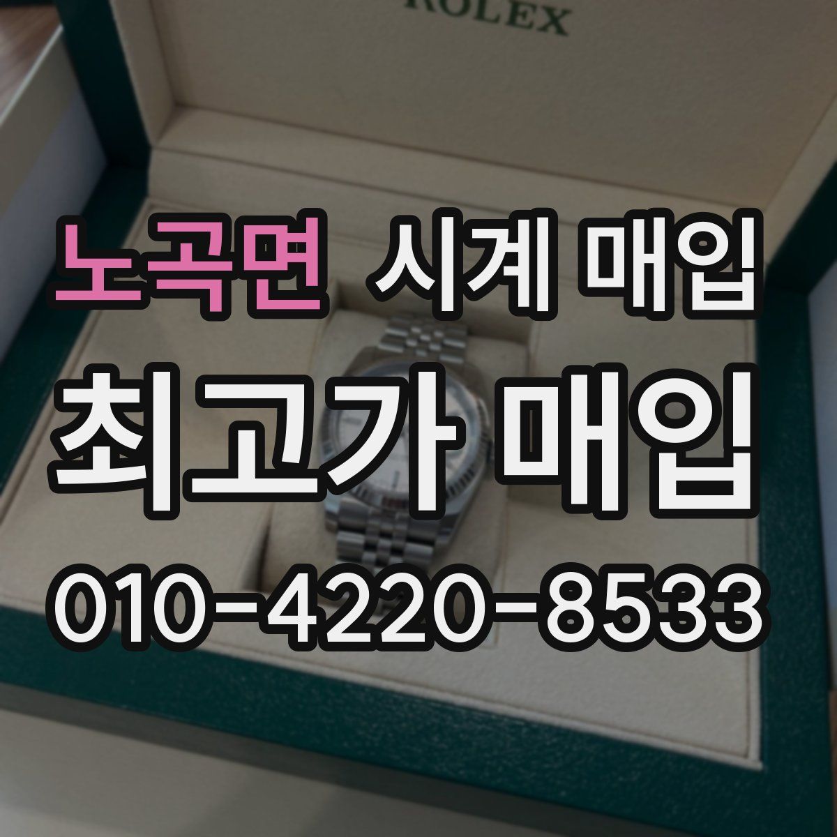 노곡면 시계 매입
