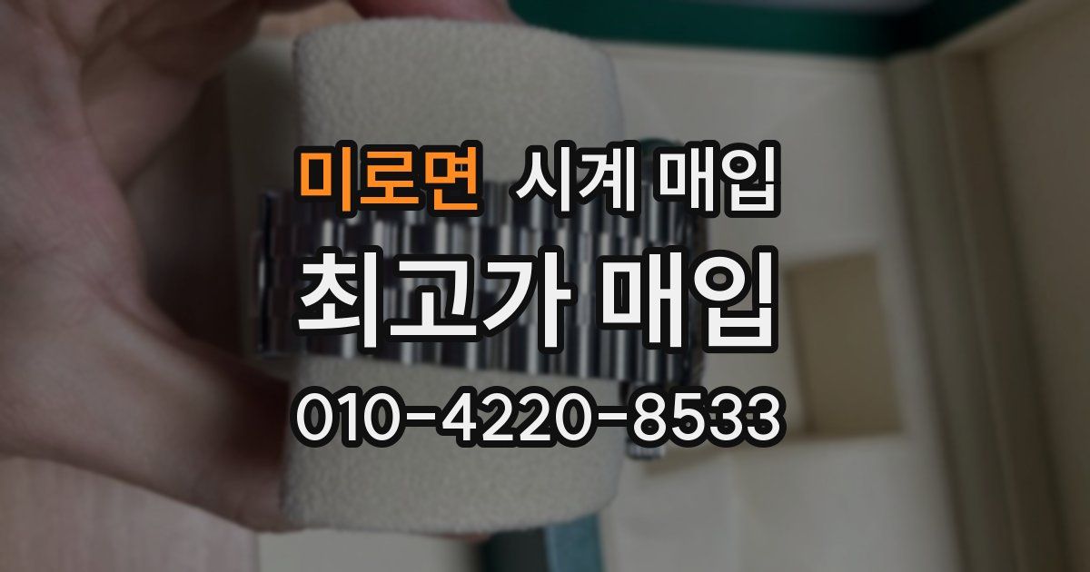 미로면 시계 매입
