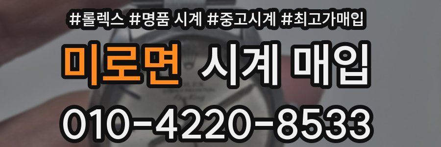 미로면 시계 매입