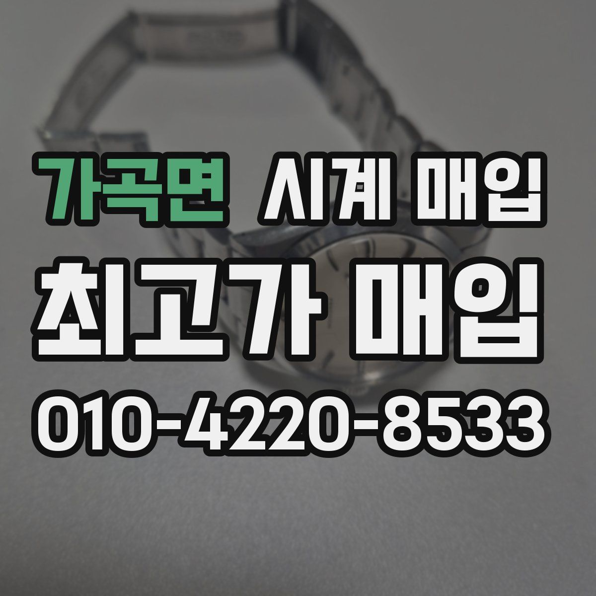 가곡면 시계 매입