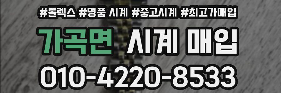 가곡면 시계 매입