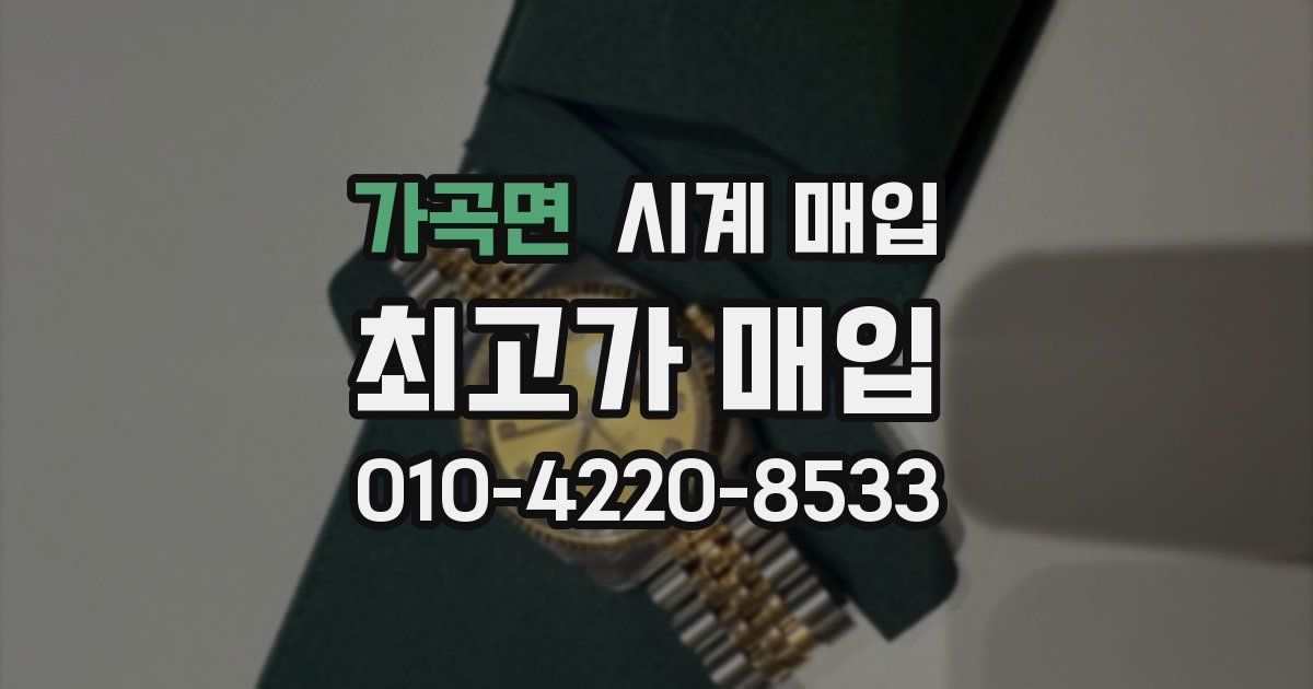 가곡면 시계 매입