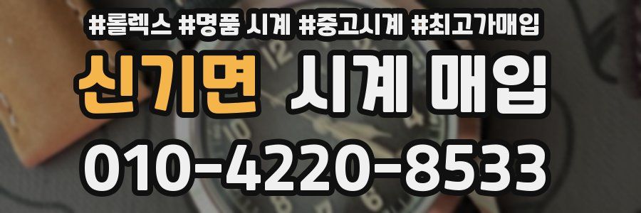 신기면 시계 매입
