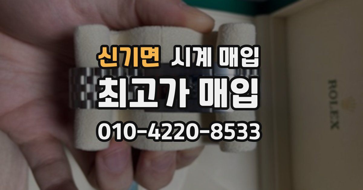 신기면 시계 매입