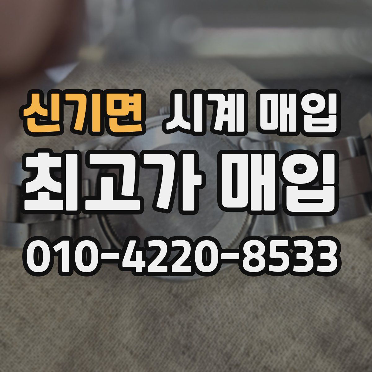 신기면 시계 매입