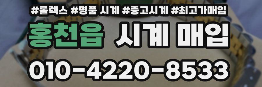 홍천읍 시계 매입