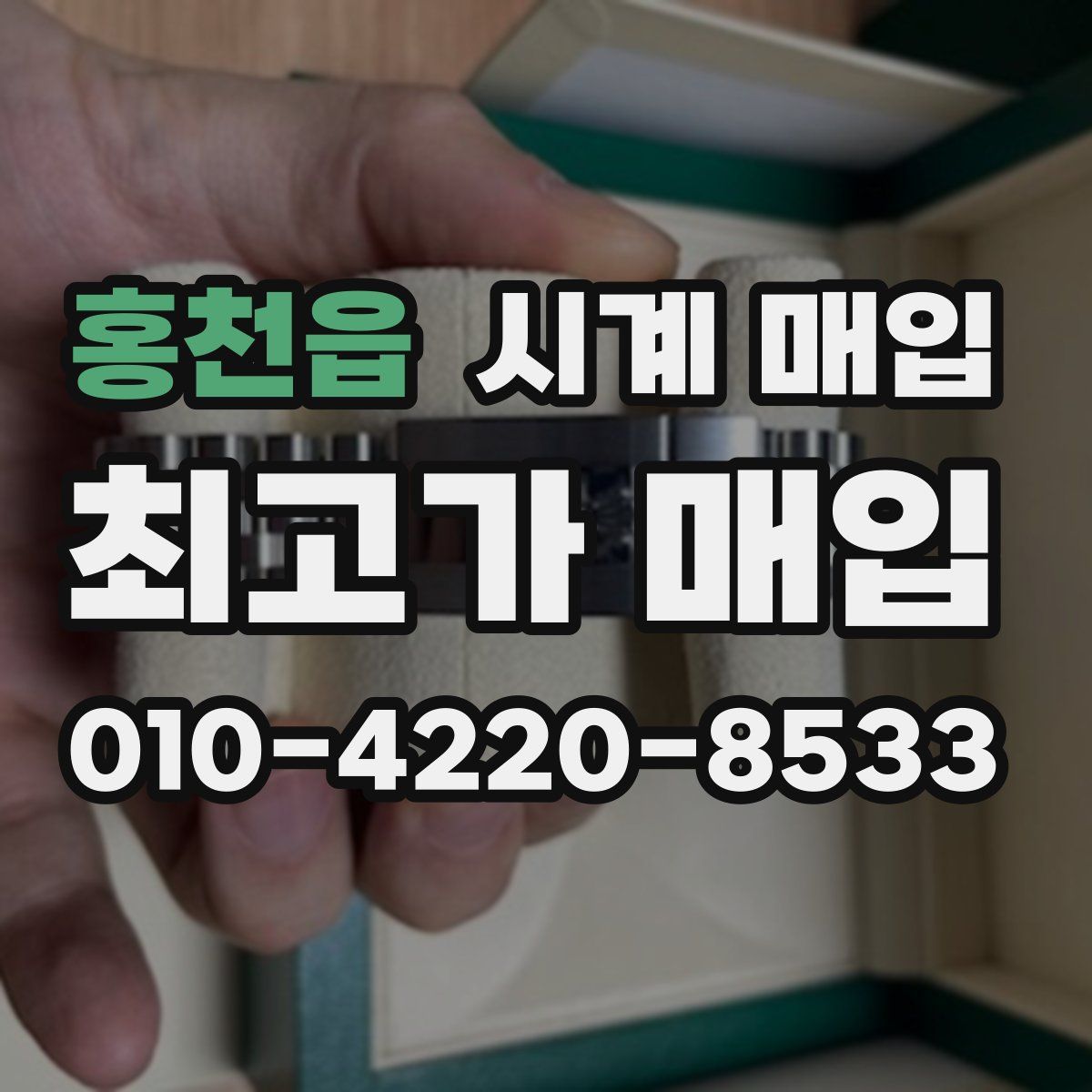 홍천읍 시계 매입