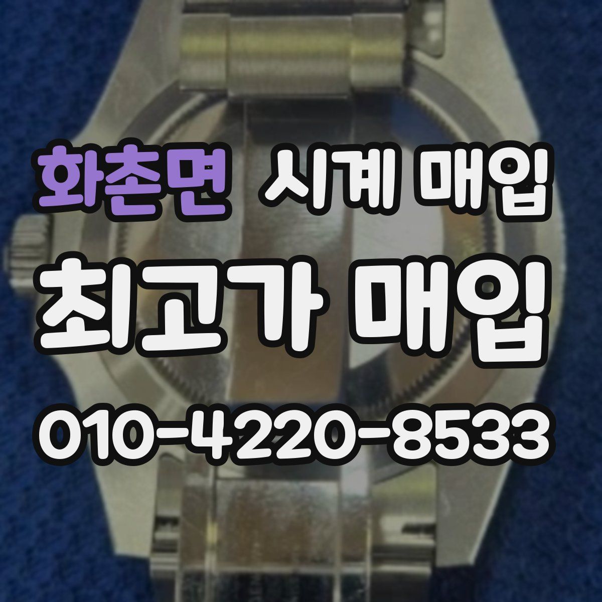 화촌면 시계 매입