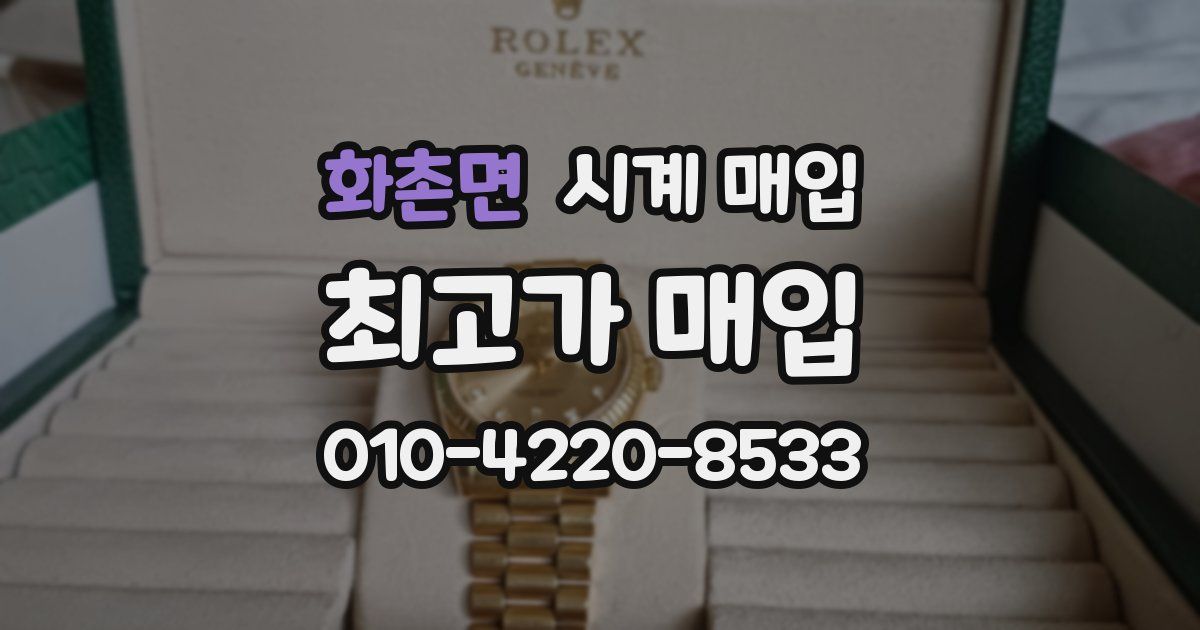 화촌면 시계 매입