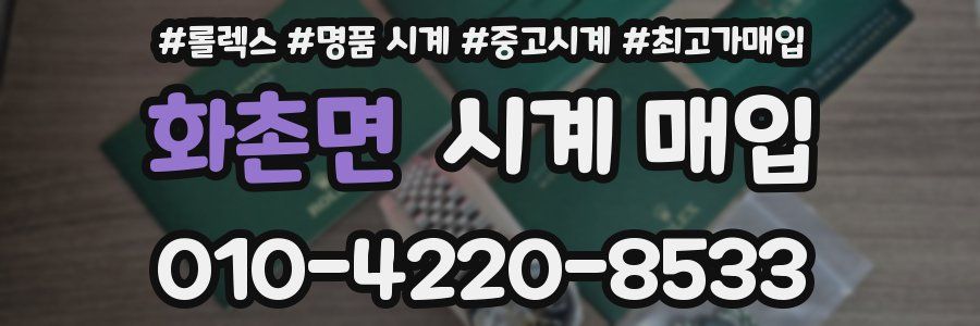 화촌면 시계 매입