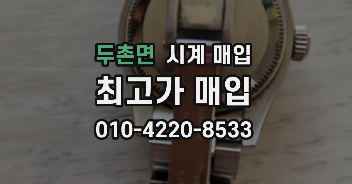 두촌면 시계 매입