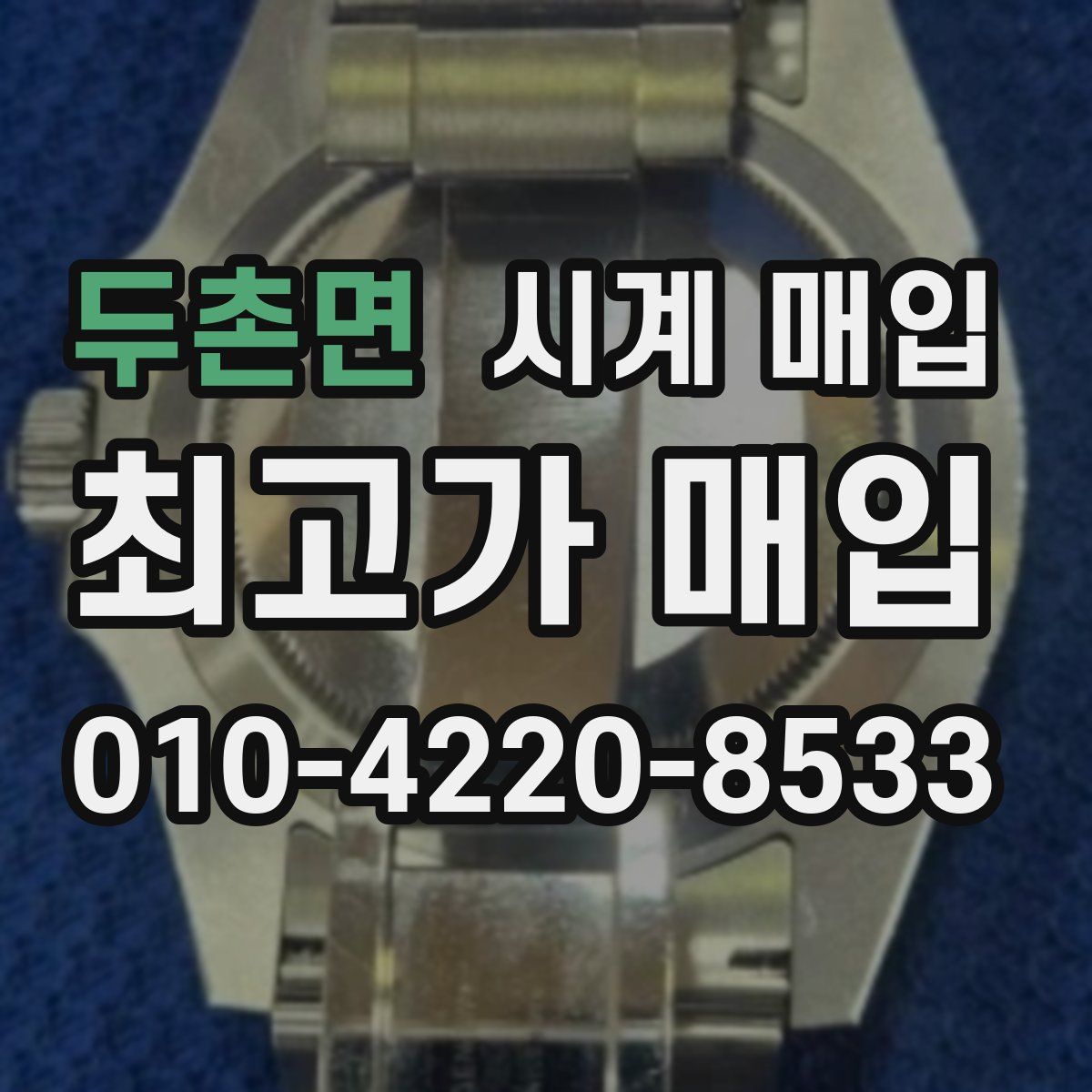 두촌면 시계 매입