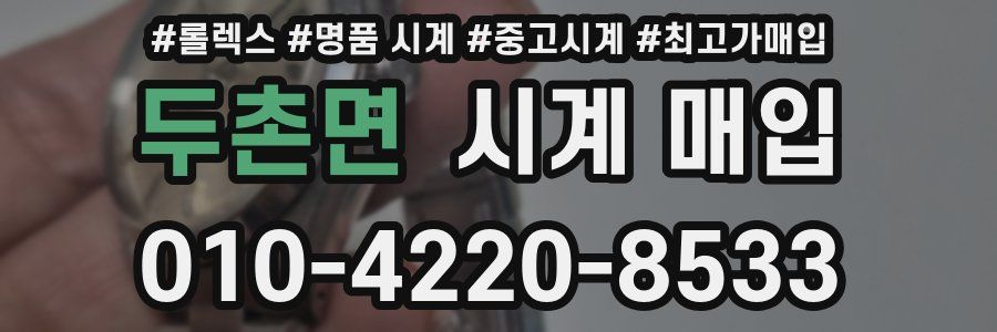 두촌면 시계 매입