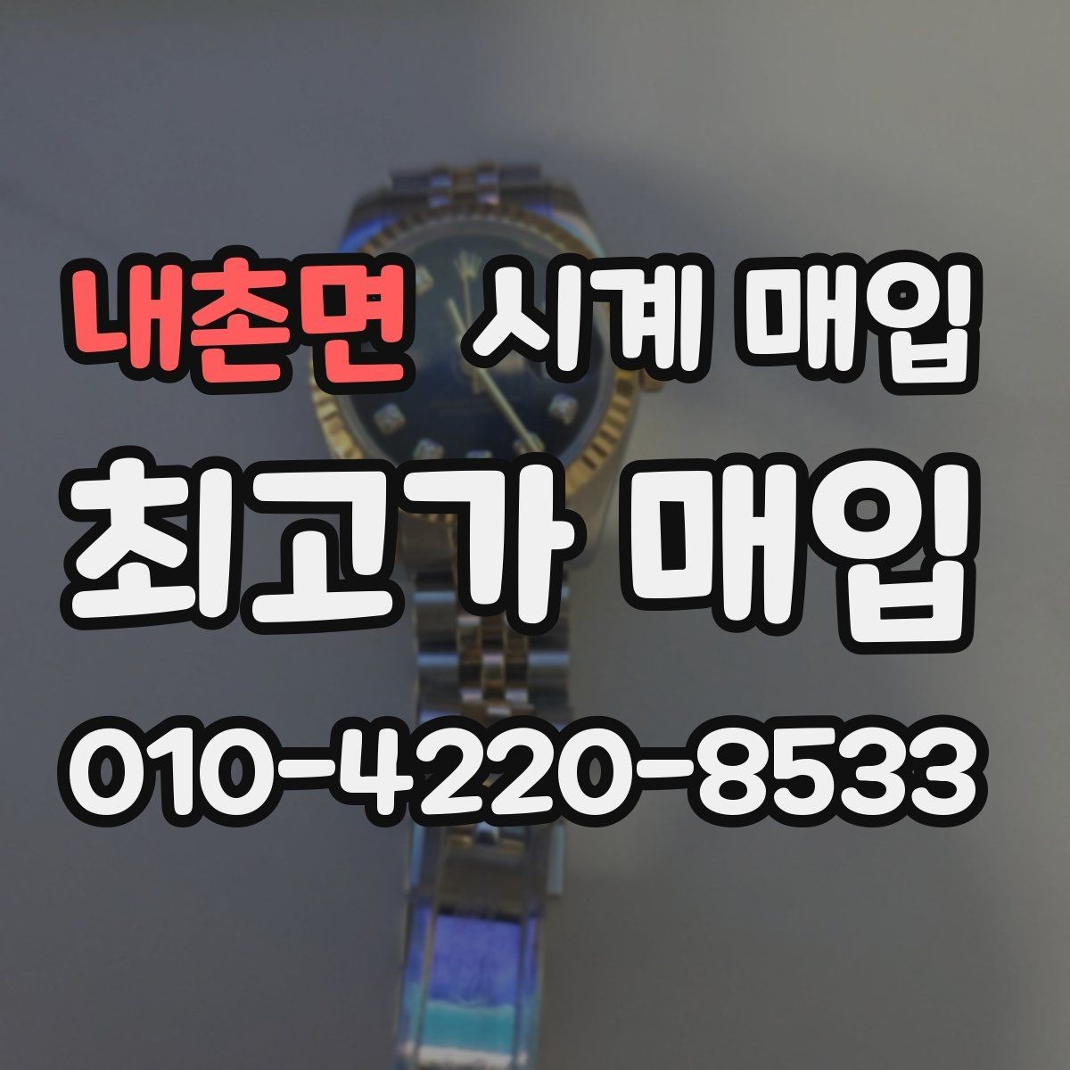 내촌면 시계 매입 전 준비하면 좋은 것들