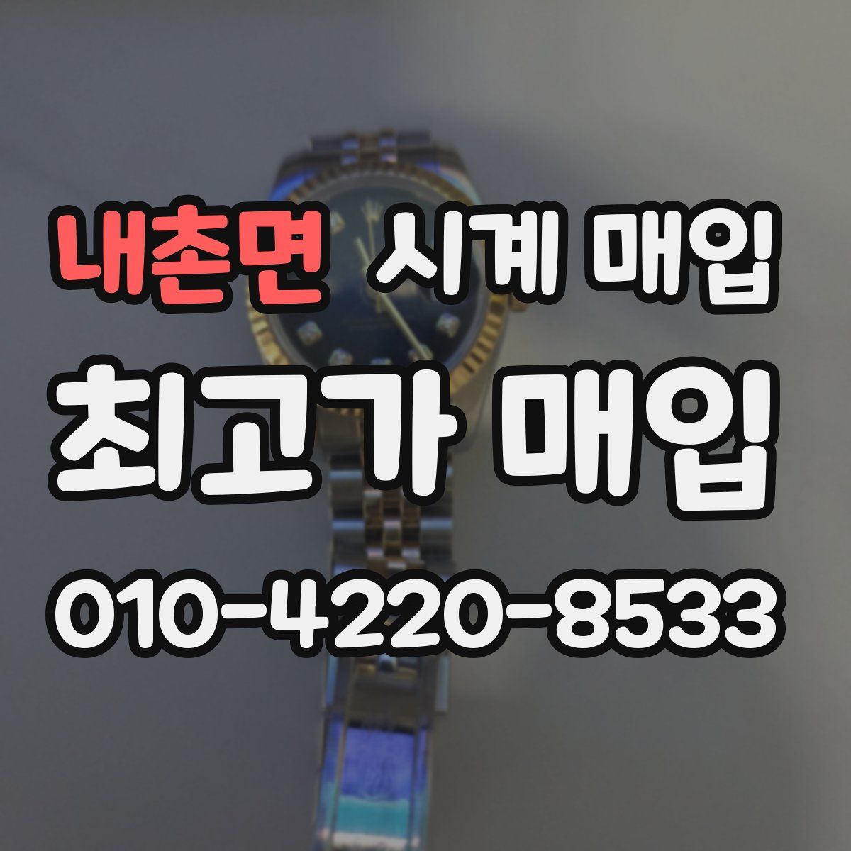 내촌면 시계 매입