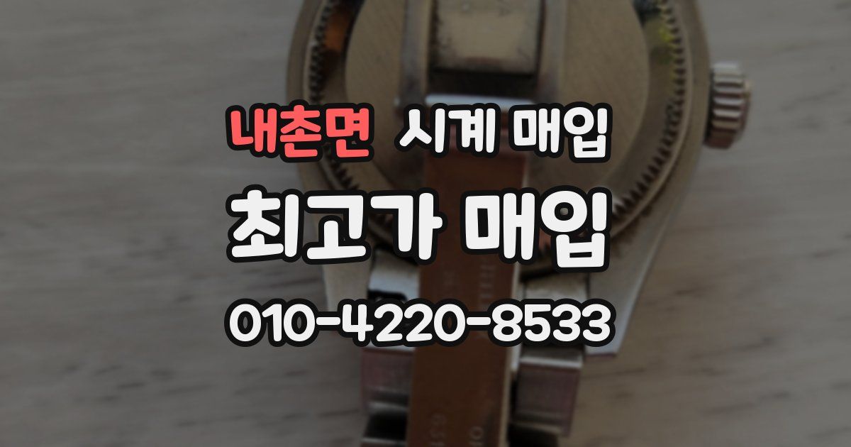 내촌면 시계 매입