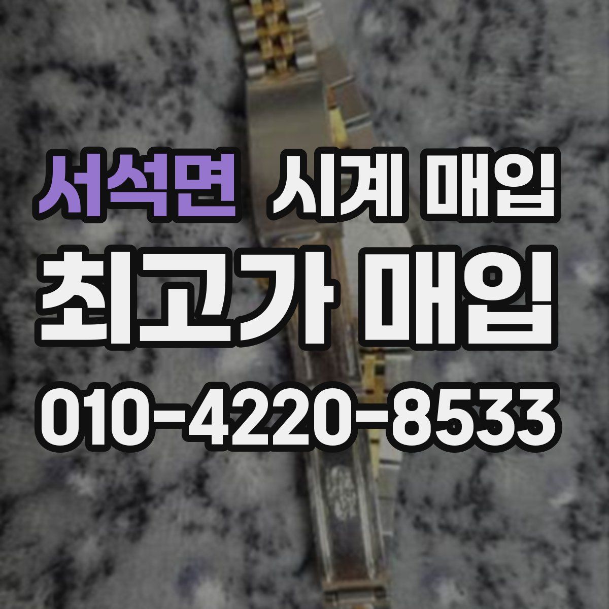 서석면 시계 매입