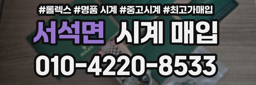 서석면 시계 매입
