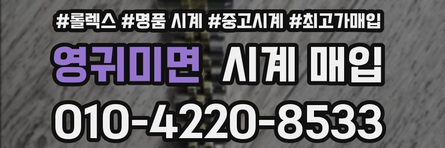 영귀미면 시계 매입