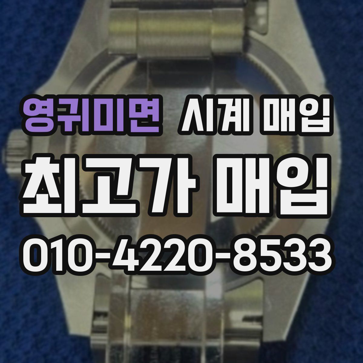 영귀미면 시계 매입