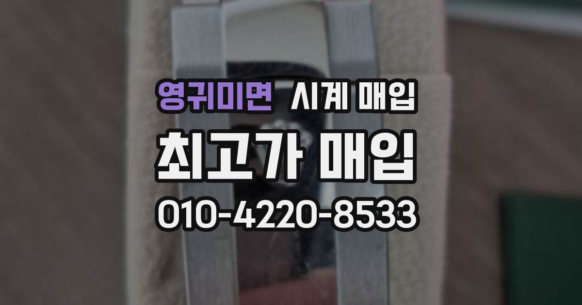 영귀미면 시계 매입