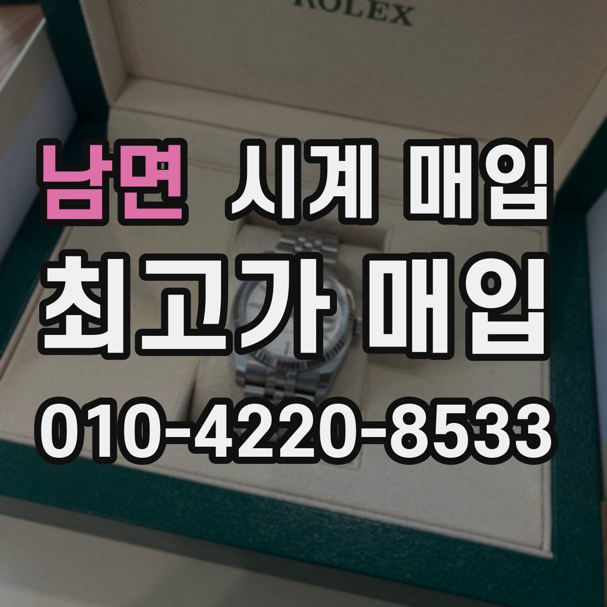 남면 시계 매입