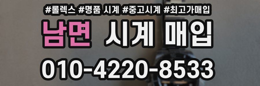 남면 시계 매입
