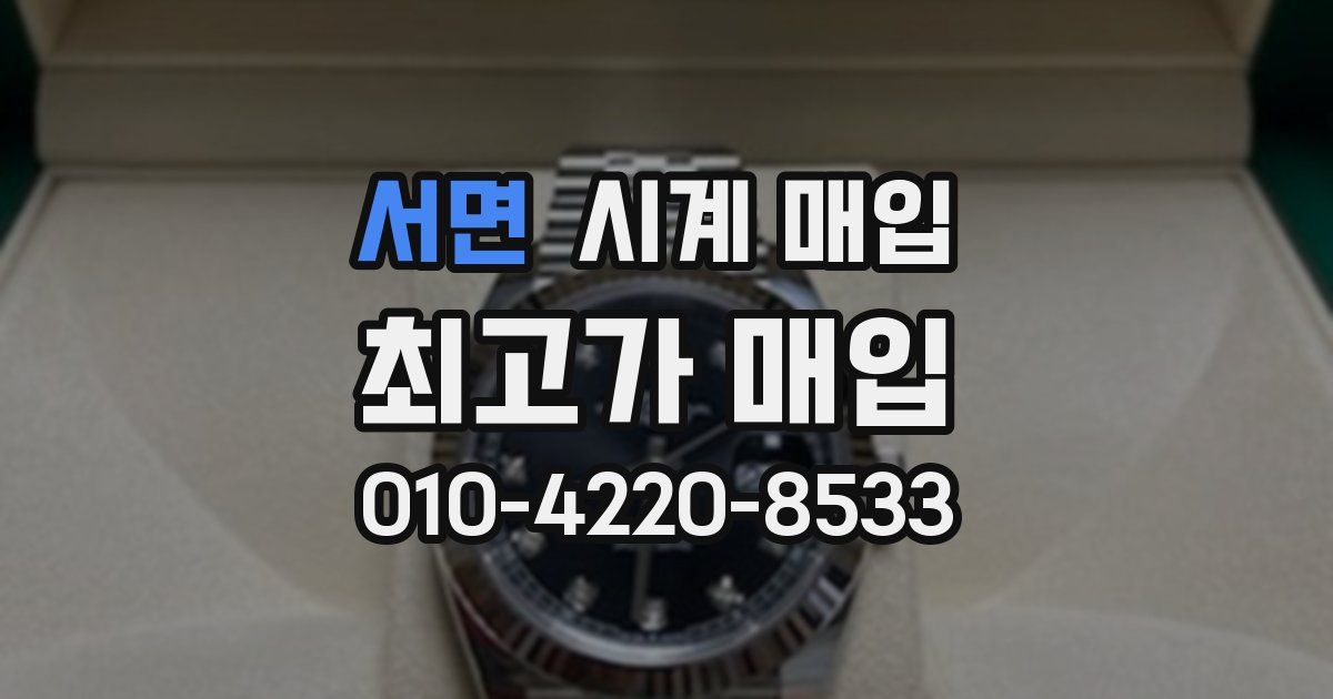 서면 시계 매입