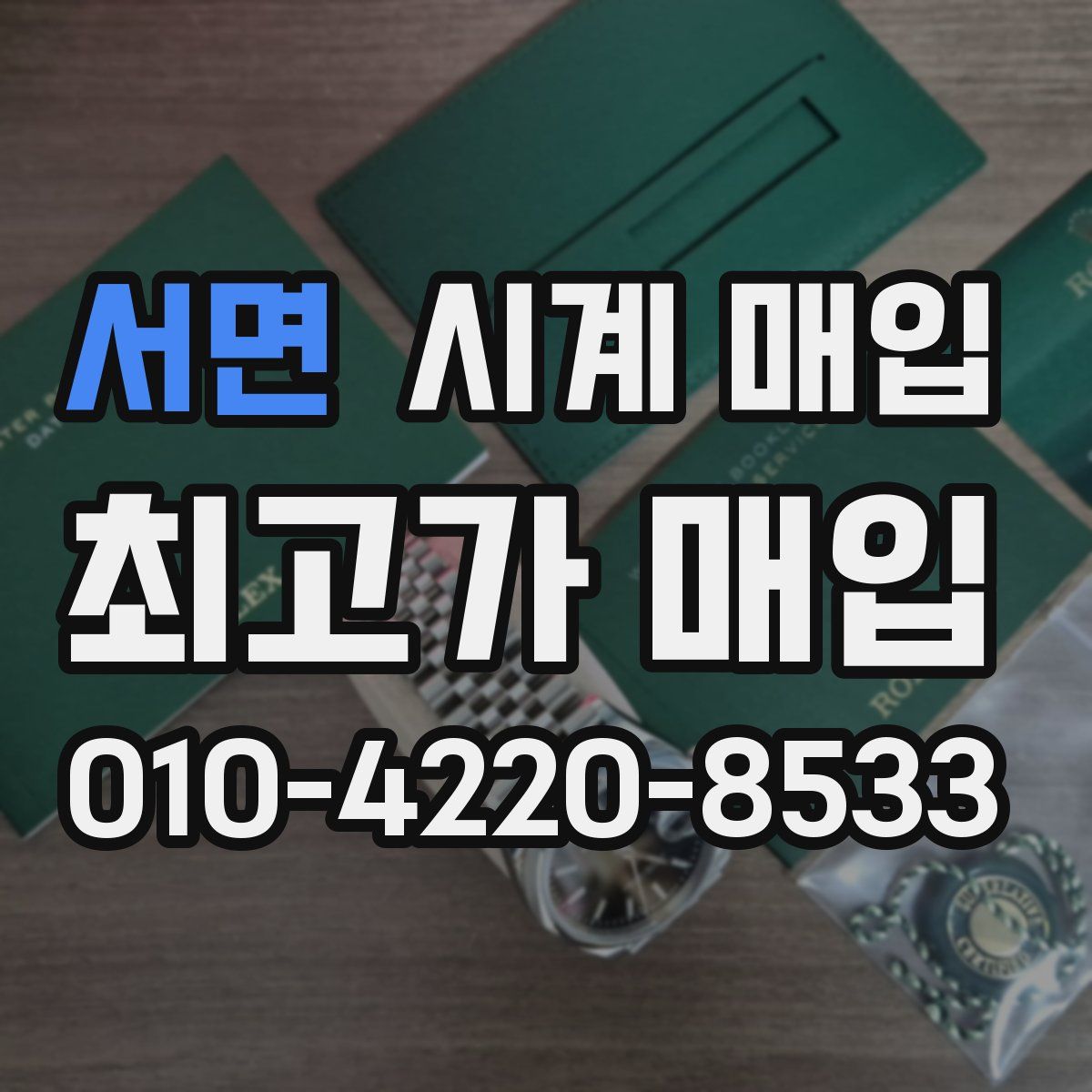 서면 시계 매입