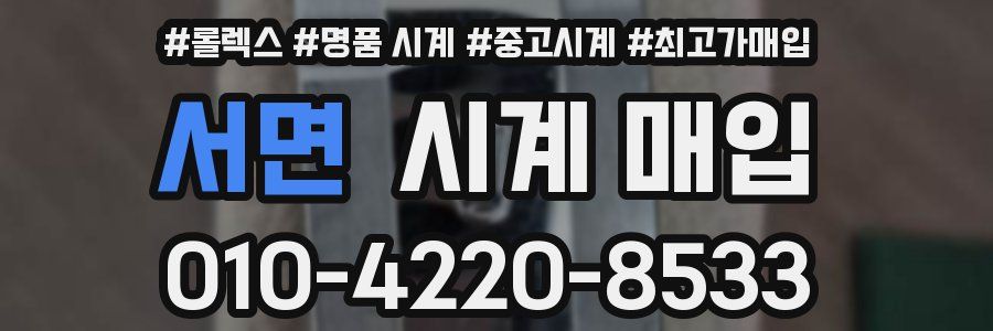서면 시계 매입