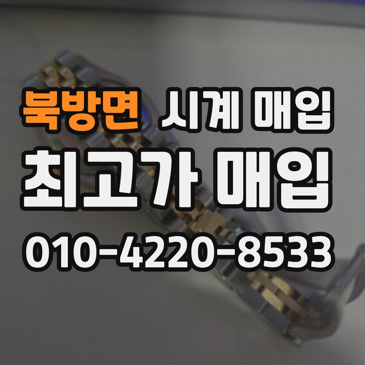 북방면 시계 매입 거래에서 안전하게 진행하는 법