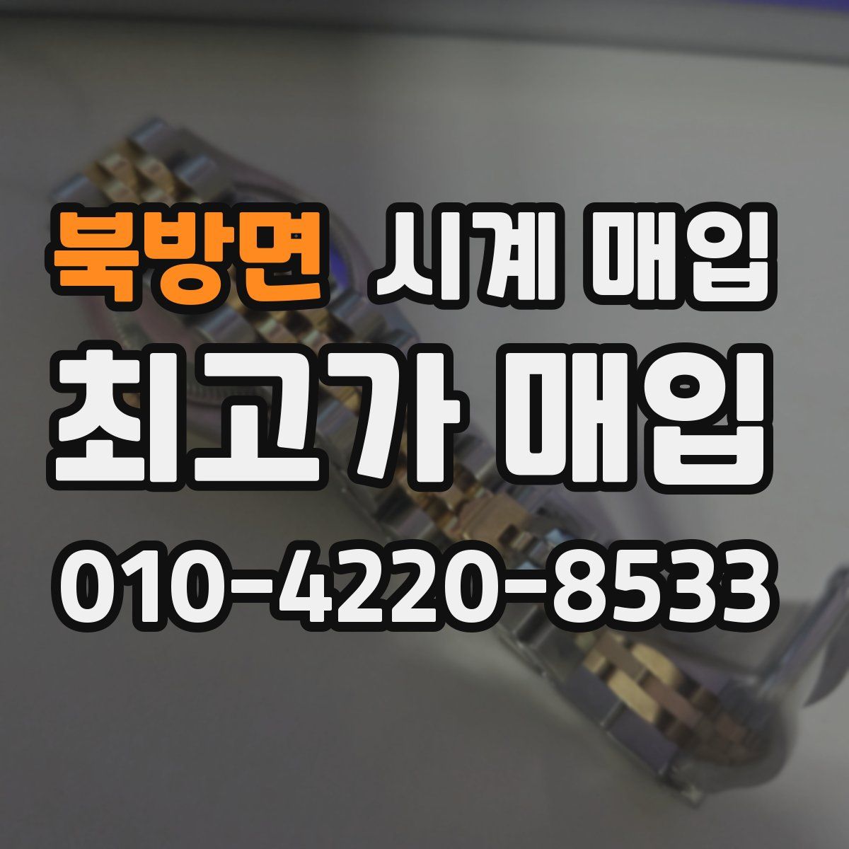 북방면 시계 매입