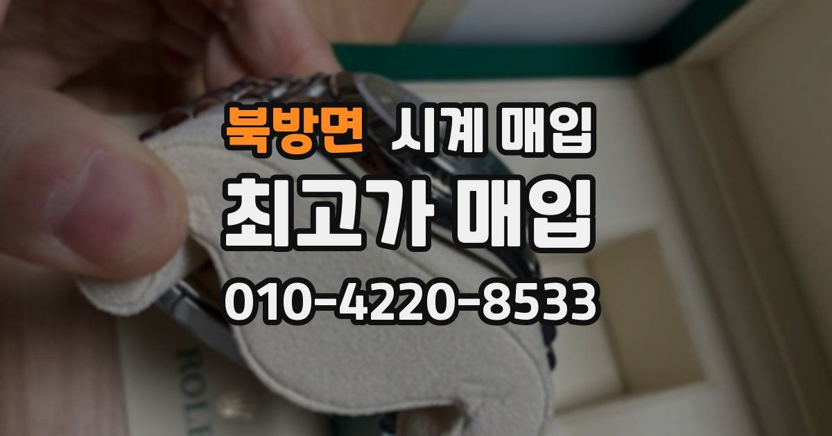 북방면 시계 매입
