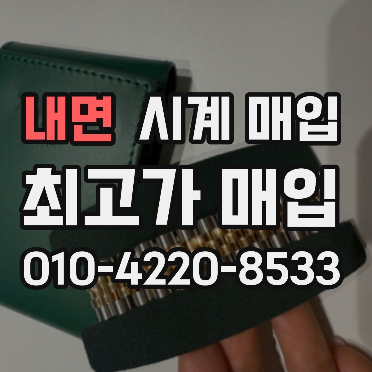 내면 시계 매입 상담 전에 점검할 항목