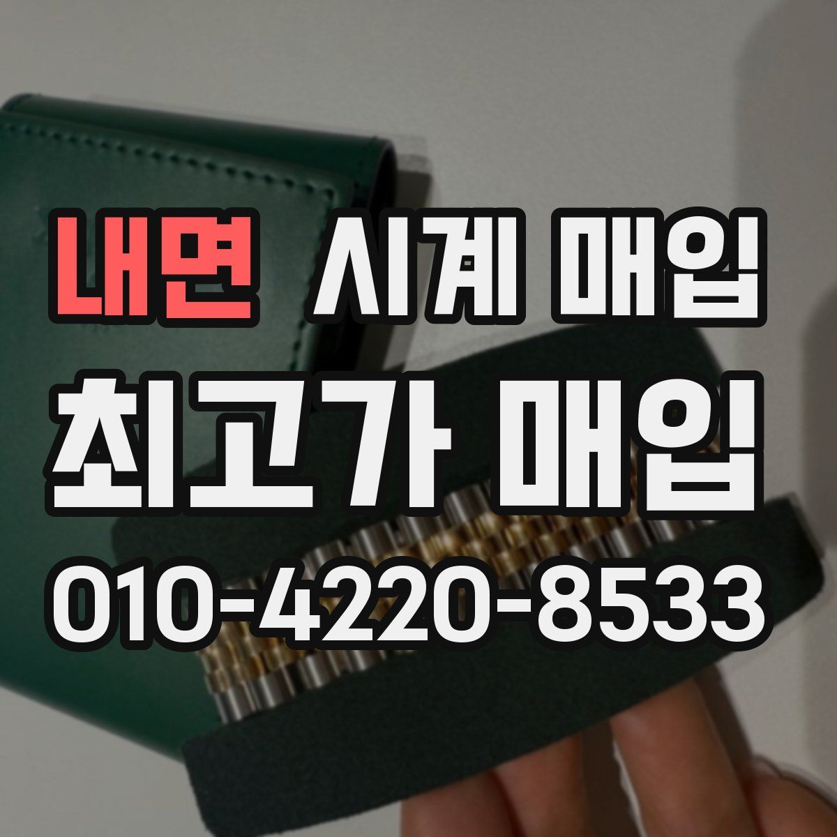 내면 시계 매입