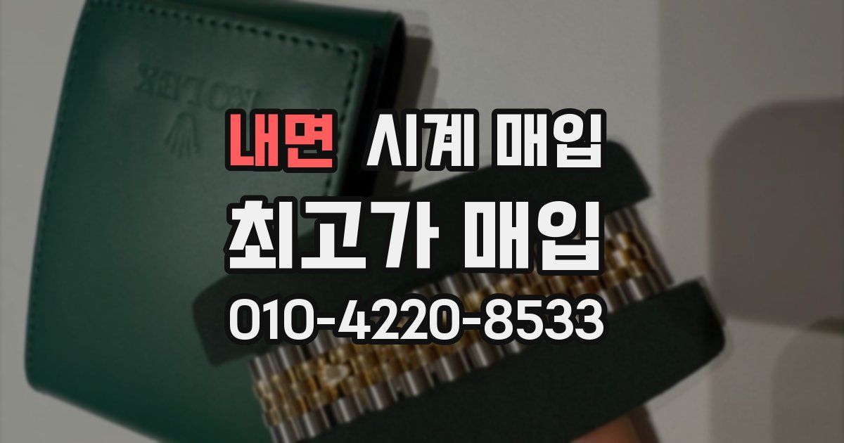 내면 시계 매입