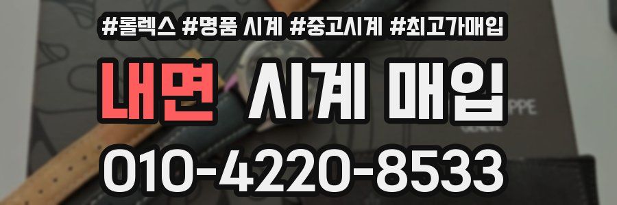 내면 시계 매입
