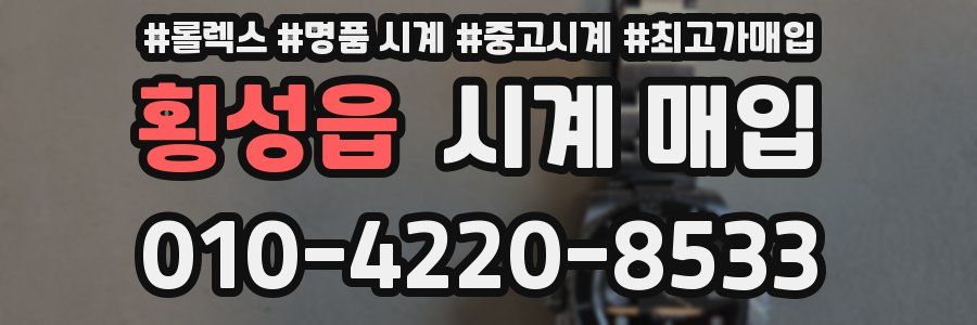 횡성읍 시계 매입
