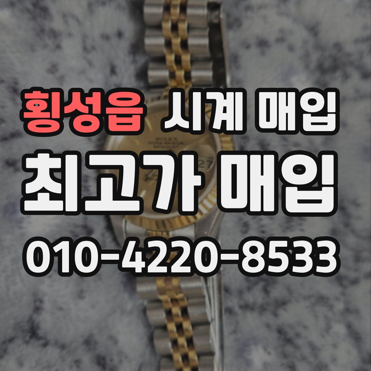횡성읍 시계 매입