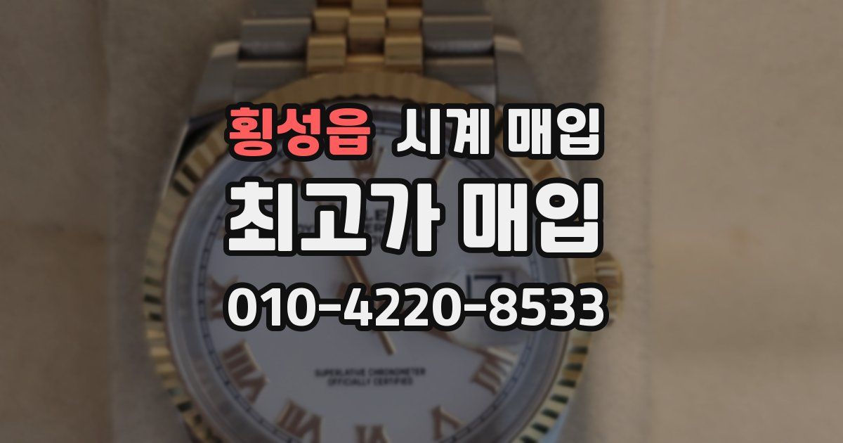 횡성읍 시계 매입