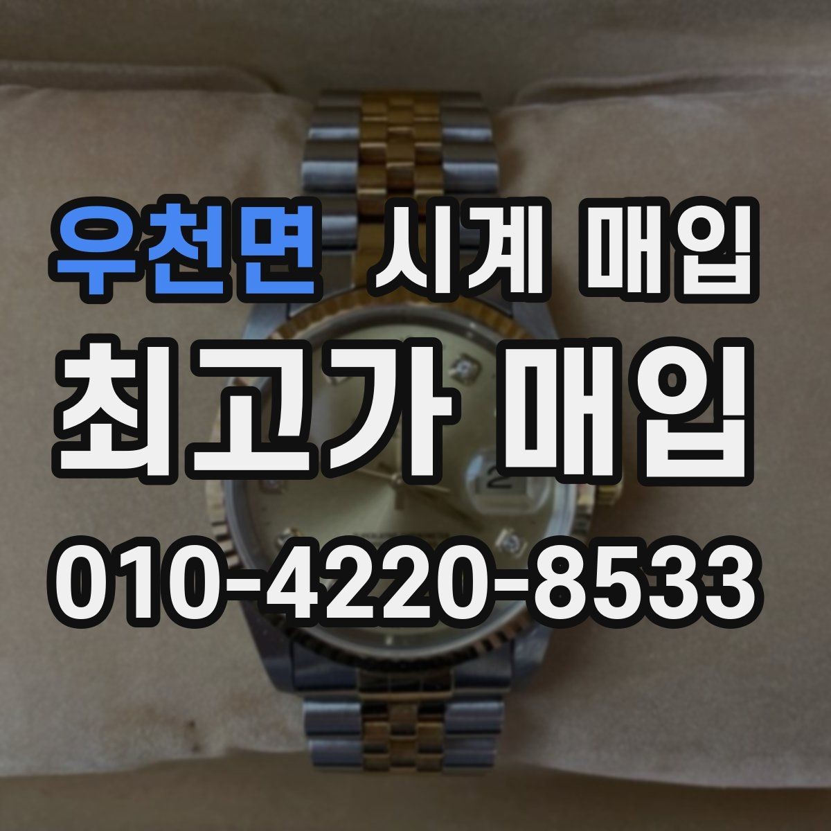 우천면 시계 매입 가격 상담을 받을 때 유용한 정보