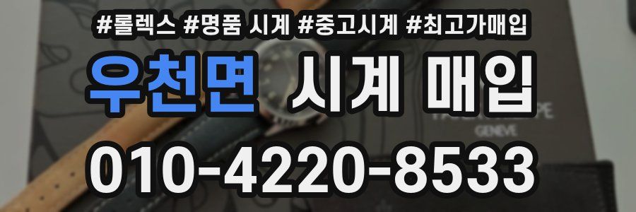 우천면 시계 매입