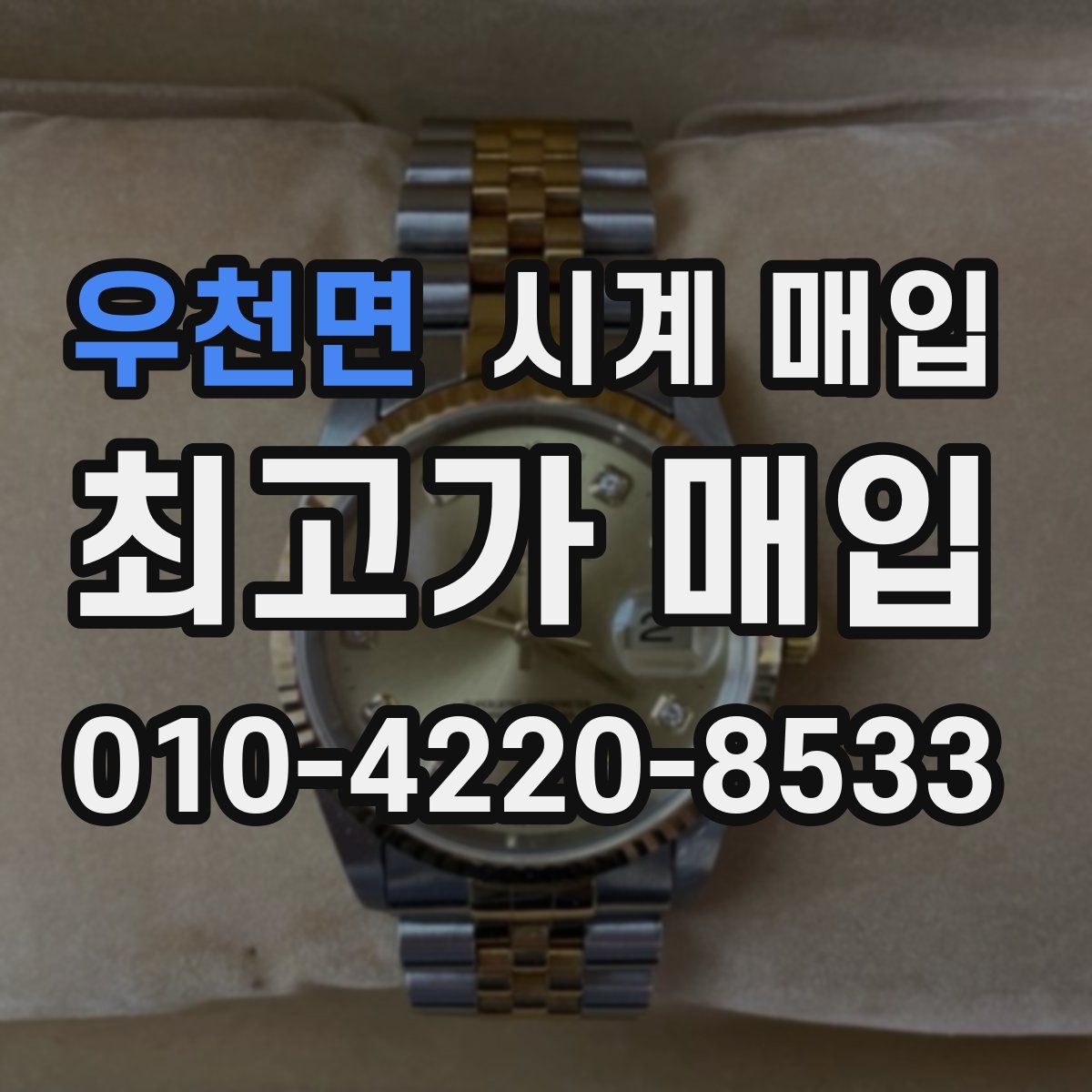 우천면 시계 매입