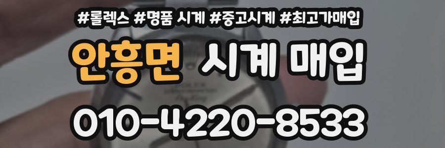 안흥면 시계 매입