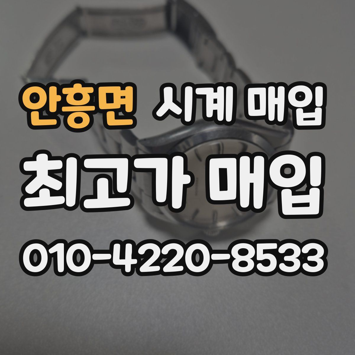 안흥면 시계 매입