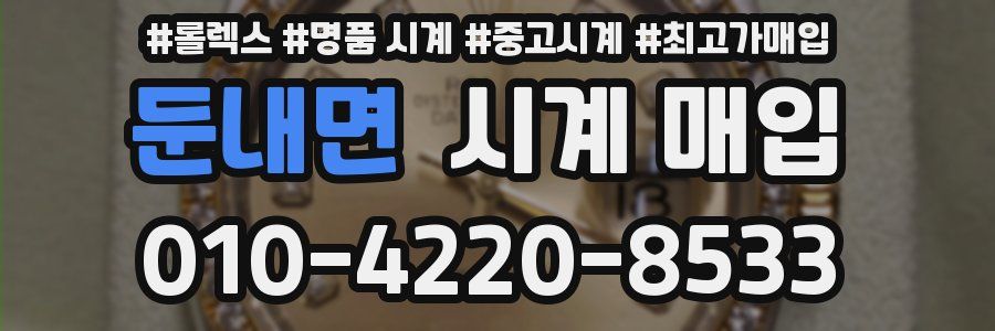 둔내면 시계 매입