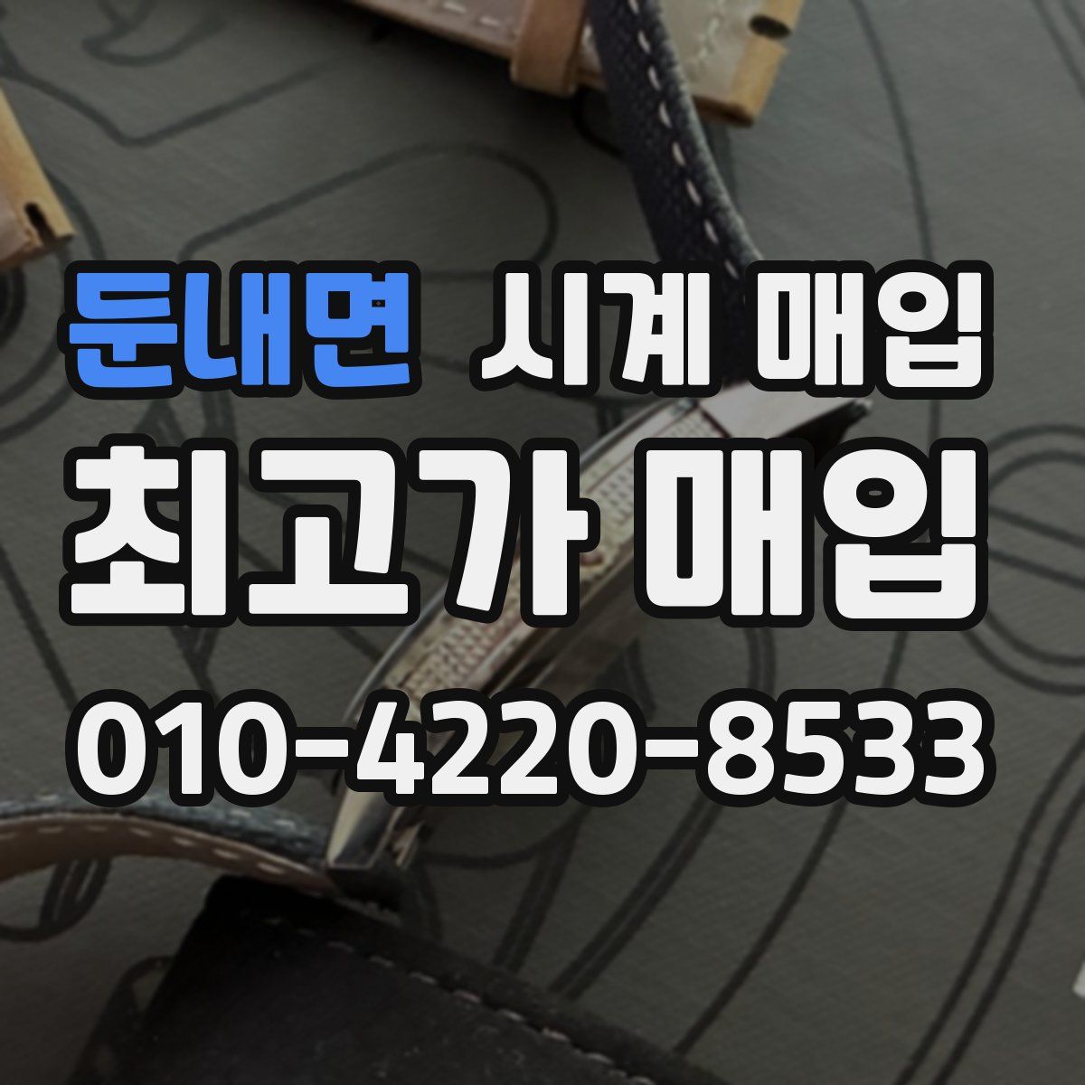 둔내면 시계 매입